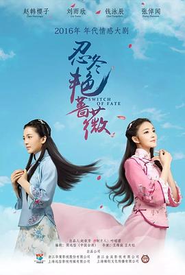 忍冬艳蔷薇海报-免费剧场