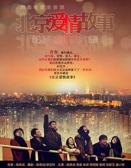 北京爱情故事封面-免费剧场