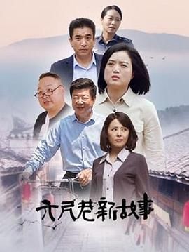 六尺巷新故事海报-免费剧场