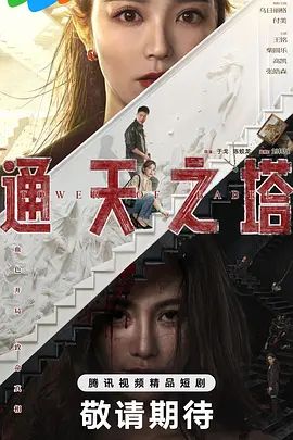 通天之塔海报-免费剧场