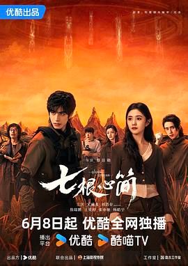 七根心简海报-免费剧场
