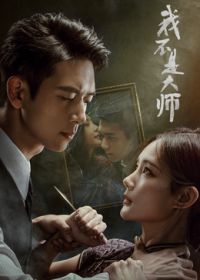 我不是大师封面-免费剧场