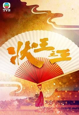 状王之王-粤语版封面-免费剧场