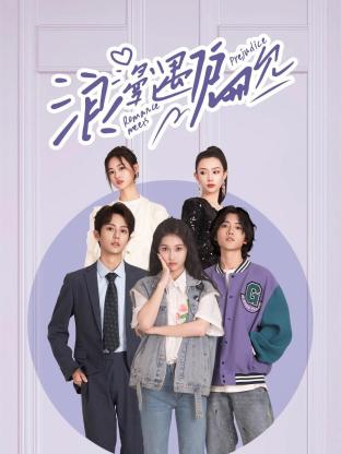 浪漫遇偏见封面-免费剧场