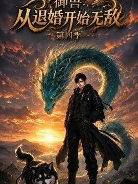 御兽：从退婚开始无敌第四季海报-免费剧场