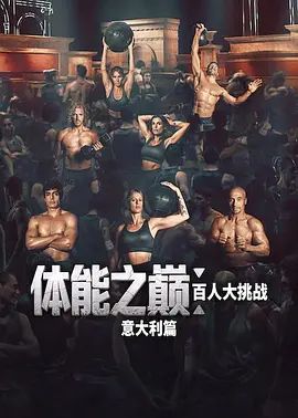 体能之巅百人大挑战意大利篇封面-免费剧场
