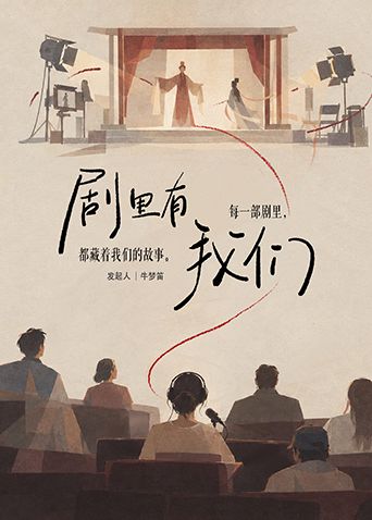 剧里有我们封面-免费剧场