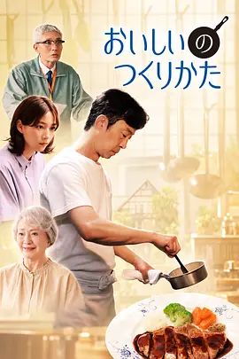 美味的制作方法封面-免费剧场
