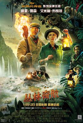 丛林奇航海报-免费剧场