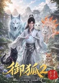 御狐2-赤霄少年封面-免费剧场