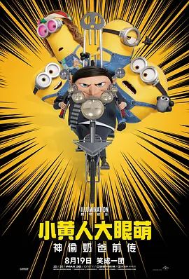 小黄人大眼萌2：神偷奶爸前传封面-免费剧场