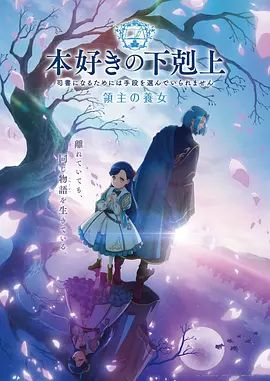小书痴的下克上领主的养女海报-免费剧场