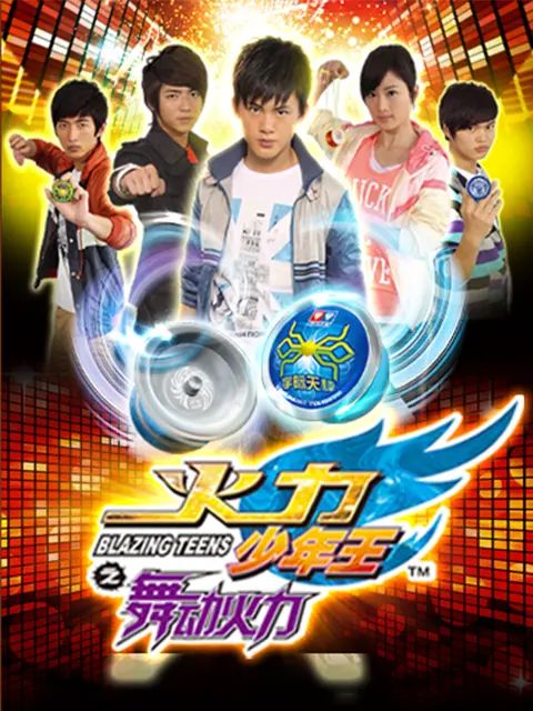 火力少年王4封面-免费剧场