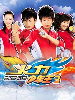 火力少年王3海报-免费剧场