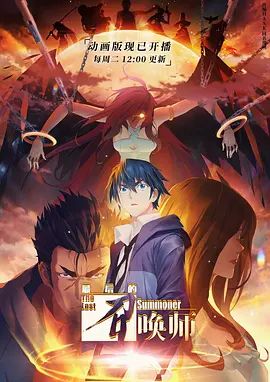 最后的召唤师普通话版封面-免费剧场