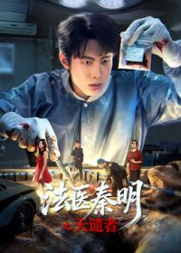 法医秦明之天谴者海报-免费剧场