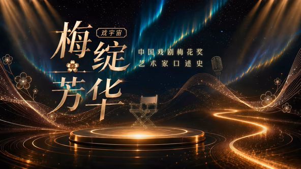 梅绽芳华·中国戏剧梅花奖艺术家口述史封面-免费剧场