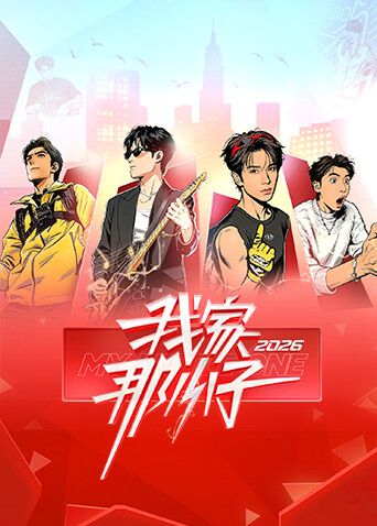 我家那小子2026封面-免费剧场