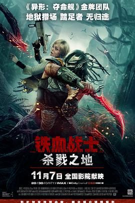 铁血战士杀戮之地海报-免费剧场