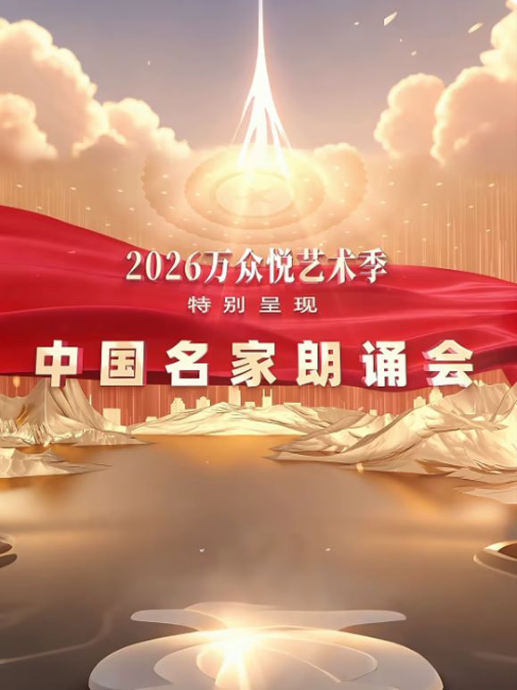中国名家朗诵会封面-免费剧场