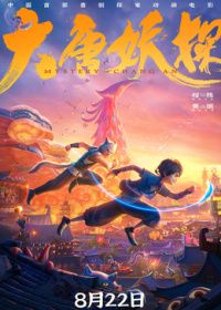 大唐妖探海报-免费剧场
