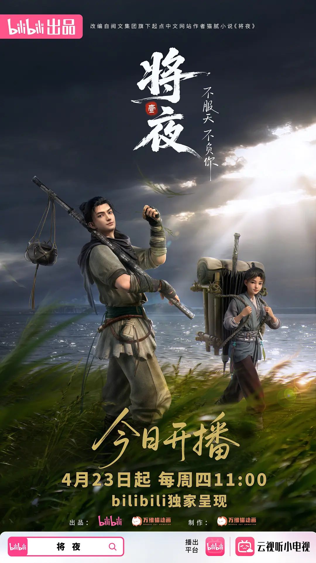 将夜海报-免费剧场