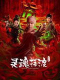 灵魂摆渡·公主之梦海报-免费剧场