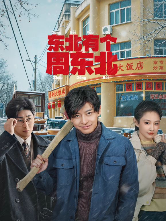 东北有个周东北海报-免费剧场