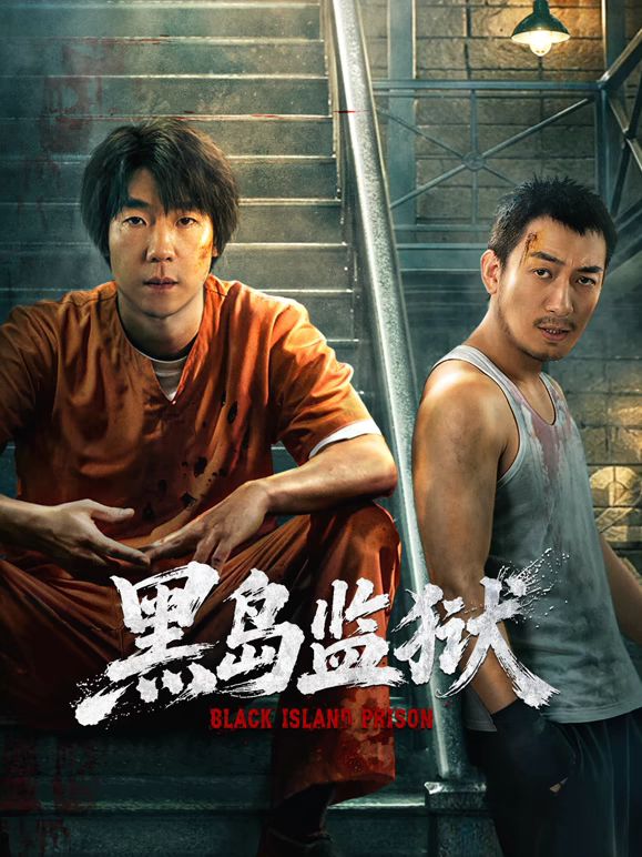 黑岛监狱海报-免费剧场