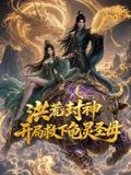 洪荒封神，开局救下龟灵圣母海报-免费剧场