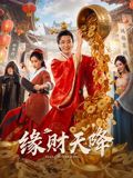 缘财天降海报-免费剧场