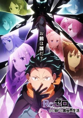 Re：从零开始的异世界生活第四季海报-免费剧场