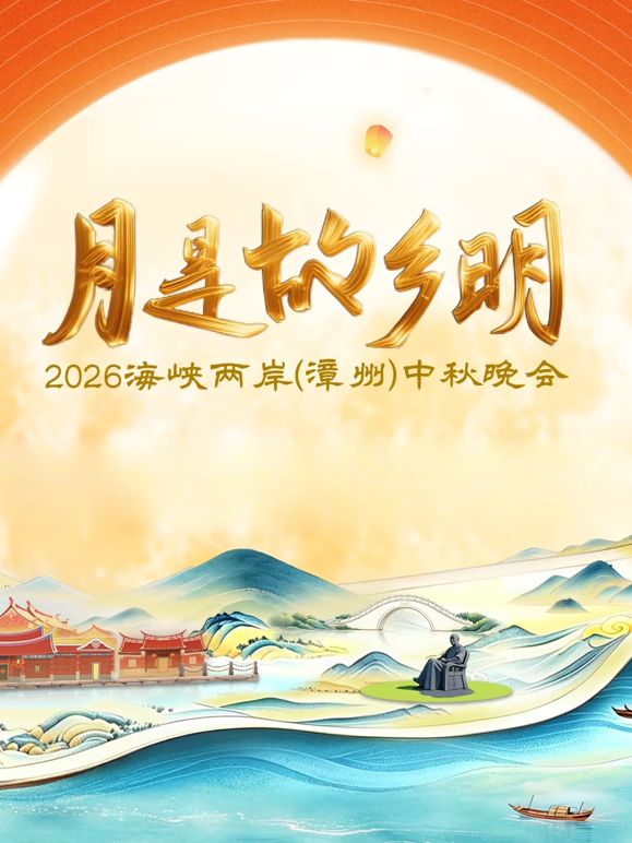 月是故乡明2026海峡两岸漳州中秋晚会封面-免费剧场
