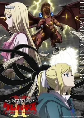 克雷瓦提斯2，魔兽之王与虚伪的勇者传承封面-免费剧场