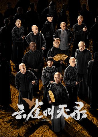 云雀叫天录海报-免费剧场