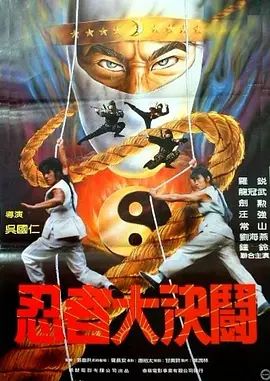 忍者大决斗1984封面-免费剧场