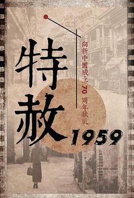 特赦1959海报-免费剧场