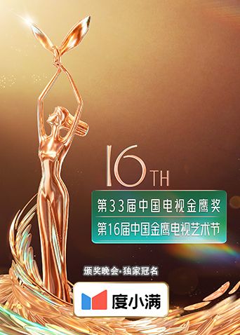 第十六届中国金鹰电视艺术节封面-免费剧场