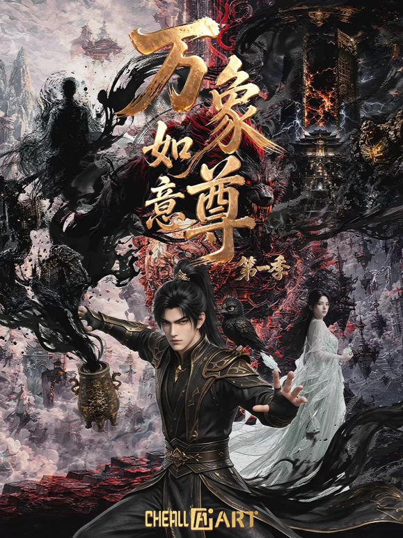 万象如意尊第一季海报-免费剧场