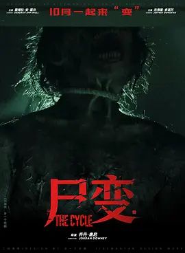 尸变2026海报-免费剧场