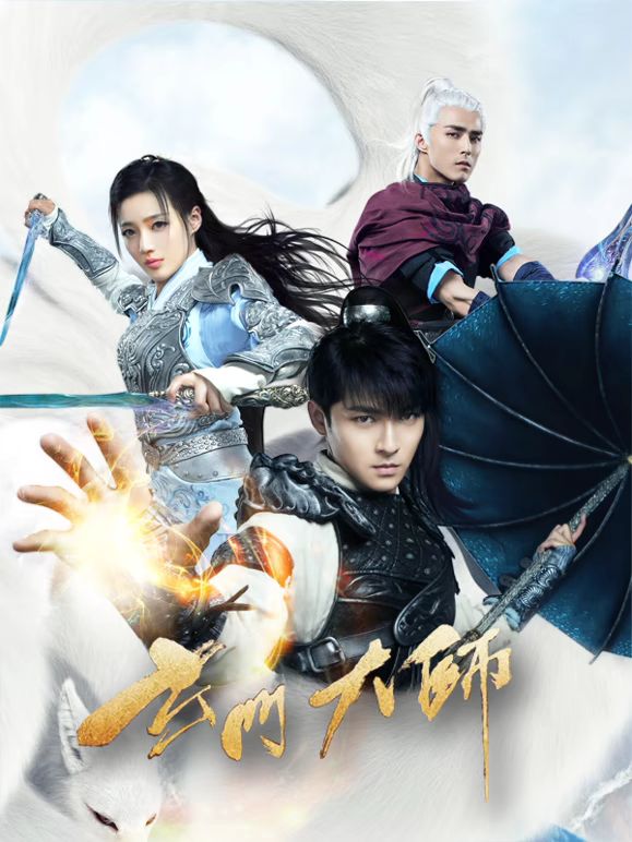 玄门大师封面-免费剧场