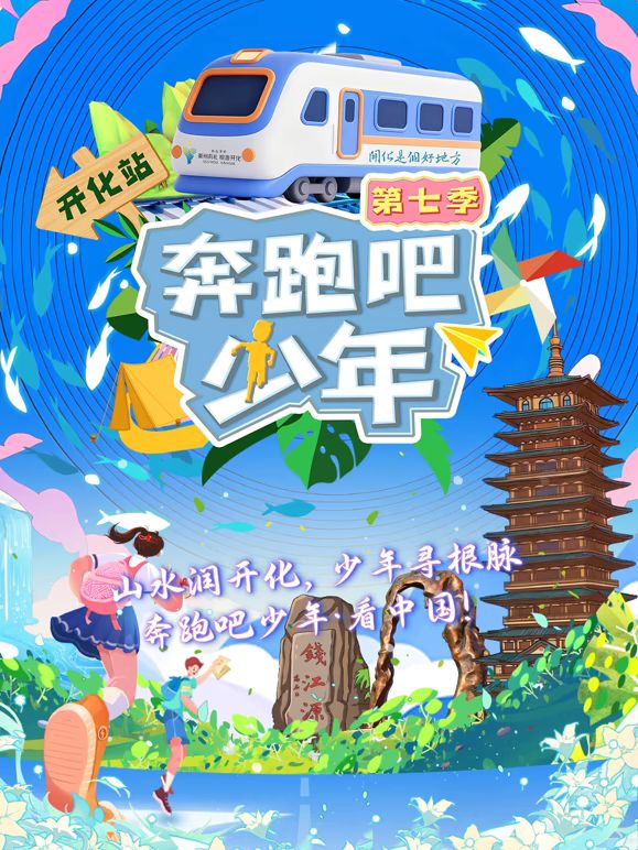 奔跑吧少年第7季封面-免费剧场