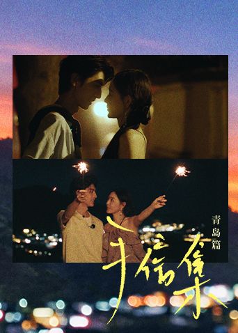 手信集·青岛篇封面-免费剧场