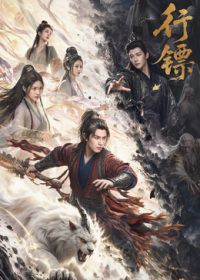 行镖海报-免费剧场
