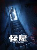 怪屋2026海报-免费剧场