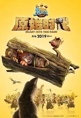 熊出没·原始时代海报-免费剧场