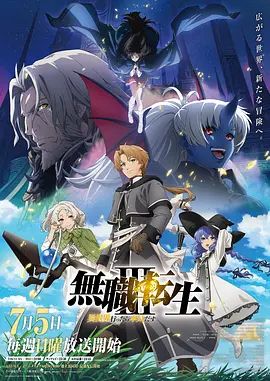 无职转生Ⅲ 到了异世界就拿出真本事 第三季海报-免费剧场