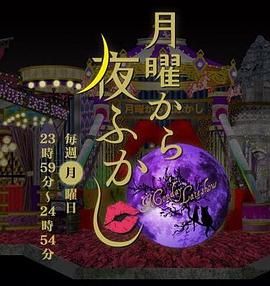 周一开始便熬夜 2025封面-免费剧场