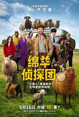 绵羊侦探团海报-免费剧场
