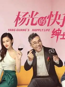 杨光的快乐生活之绅士品格封面-免费剧场